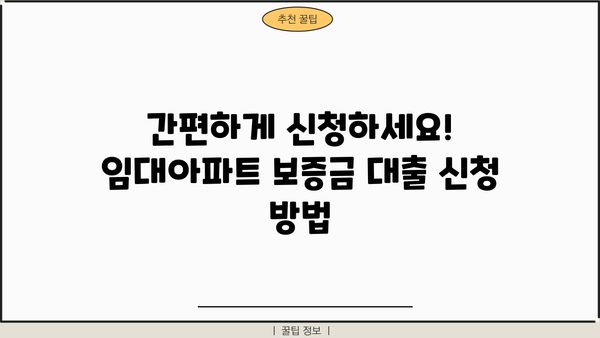 임대아파트 보증금 담보대출 완벽 가이드| 조건, 한도, 금리, 신청 방법까지 | 주택임대차보호법, 전세자금대출, 부동산