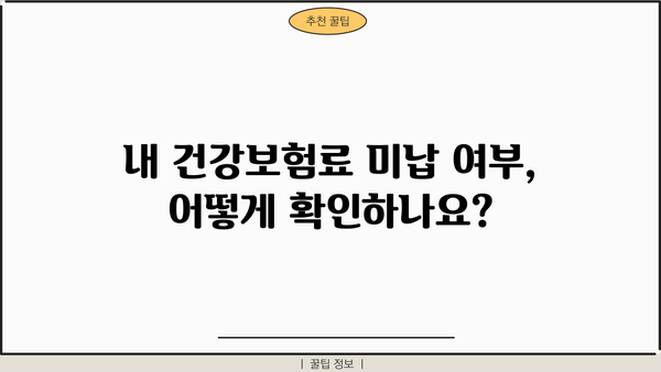 건강보험료 미납으로 인한 대출 불이익, 확인 방법과 조건 총정리 | 건강보험, 대출, 미납, 불이익, 확인