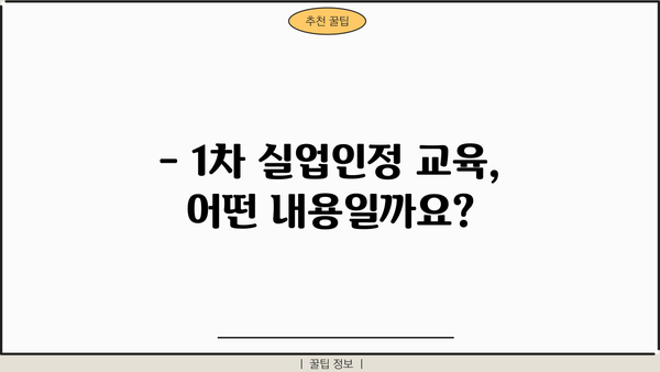 실업급여 1차 실업인정 교육, 인터넷으로 간편하게 신청하세요! | 실업급여, 교육, 온라인 신청, 방법