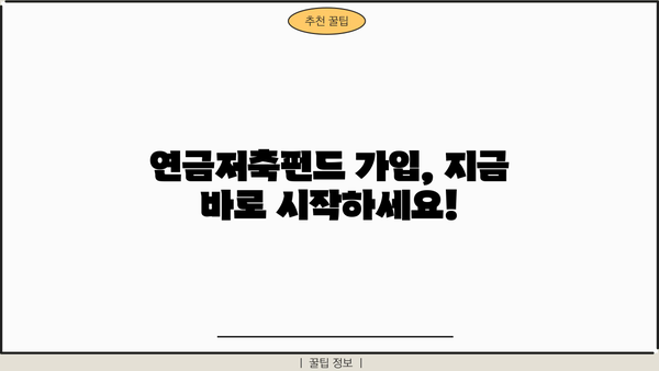 2023년 연금저축펀드 추천 순위 | 투자 전략, 장점 비교, 가입 가이드