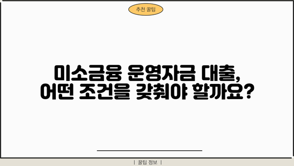 미소금융 운영자금 대출| 누가 받을 수 있고 어떤 내용인가요? | 미소금융, 운영자금, 대출 지원, 자격 조건
