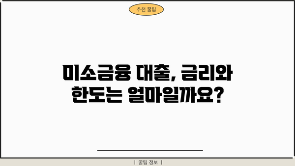 미소금융 대출 지원 조건 완벽 정리 | 자격, 신청 방법, 금리, 한도, 성공 전략