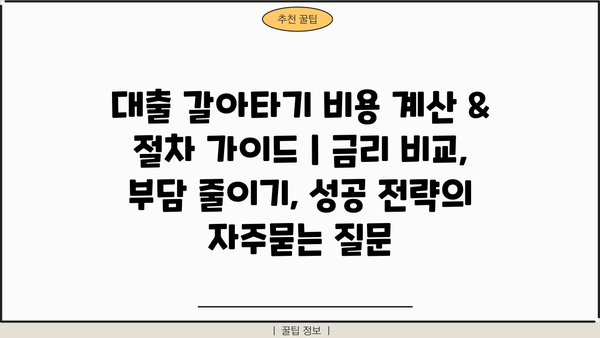대출 갈아타기 비용 계산 & 절차 가이드 | 금리 비교, 부담 줄이기, 성공 전략
