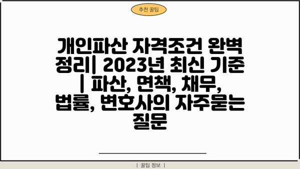 개인파산 자격조건 완벽 정리| 2023년 최신 기준 | 파산, 면책, 채무, 법률, 변호사