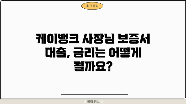 케이뱅크 사장님 보증서 대출, 조건부터 최대한도까지 한눈에 파악! | 우대금리, 신용평점, 상세 분석