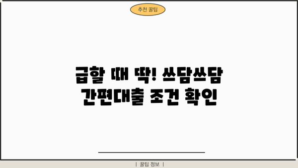 대구은행 비상금대출 쓰담쓰담 간편대출| 조건, 한도, 금리 상세 분석 | 비상금 마련, 빠른 대출, 대구은행