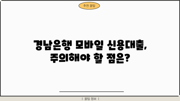 경남은행 모바일 신용대출 한도, 금리, 신청 방법, 서류 완벽 가이드 |  대출 조건, 필요 서류, 신청 절차, 주의 사항