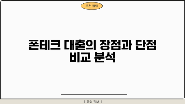 폰테크대출, 괜찮은가요? | 장점, 단점, 주의사항 총정리