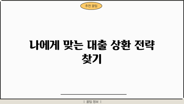 대출 이자 납부 꿀팁| 더 똑똑하게 이자 줄이는 방법 | 대출 상환, 이자 계산, 금리 비교, 부채 관리