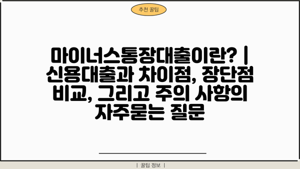 마이너스통장대출이란? | 신용대출과 차이점, 장단점 비교, 그리고 주의 사항