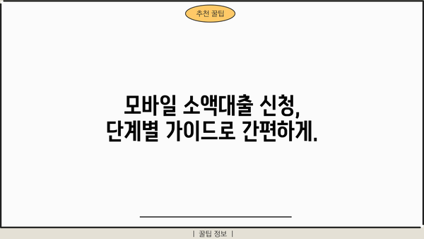 모바일 소액대출 신청, 간편하게 완료하세요! |  빠른 승인, 저렴한 금리,  단계별 가이드