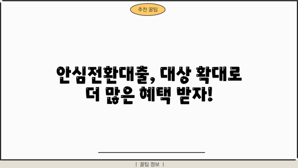 안심전환대출 대상 확대! 나도 해당될까? 신청 자격 & 소득 조건 완벽 정리 | 안심전환대출, 대상 확대, 신청 자격, 소득 조건, 자격 조건, 2023, 금리 인하, 주택담보대출