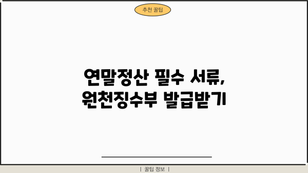 홈택스에서 근로소득 원천징수부 발급받는 방법 | 국세청, 연말정산, 소득세