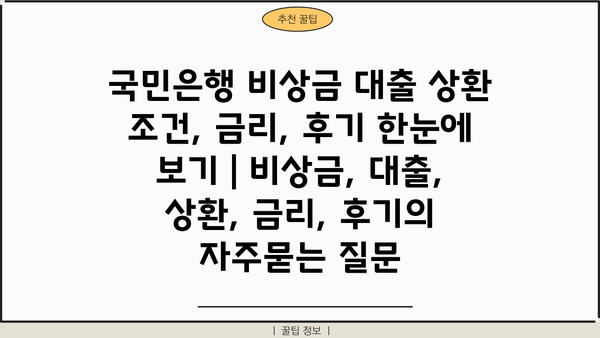 국민은행 비상금 대출 상환 조건, 금리, 후기 한눈에 보기 | 비상금, 대출, 상환, 금리, 후기