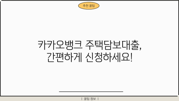 카카오뱅크 주택담보대출 금리, 조건, 이자계산까지 한번에 확인하세요! | 주택담보대출 비교, 금리 계산, 대출 조건
