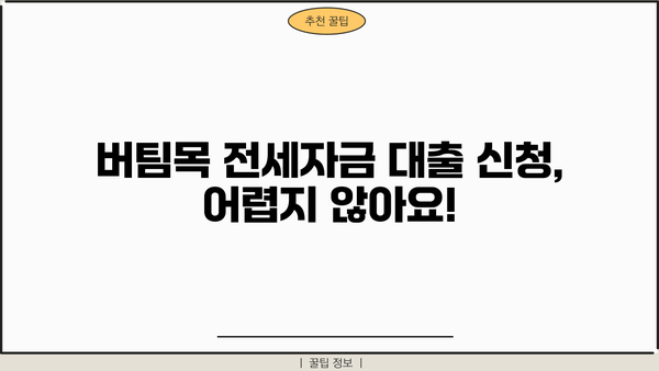 우리은행 버팀목 전세자금 대출 | 주택도시기금 근로자, 서민, 저소득층 위한 맞춤 전세자금 대출 정보 | 전세자금대출, 주택도시기금, 우리은행, 대출 조건, 금리, 신청 방법