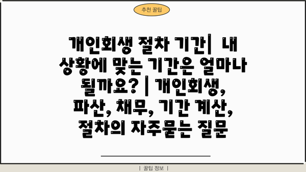 개인회생 절차 기간|  내 상황에 맞는 기간은 얼마나 될까요? | 개인회생, 파산, 채무, 기간 계산, 절차