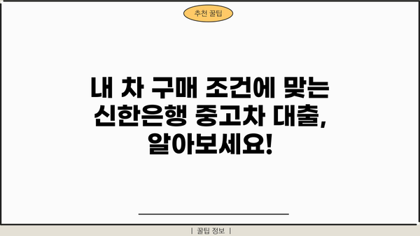 신한은행 중고차 대출, 알아두면 편리한 정보| 조건, 금리, 필요 서류 완벽 정리 | 중고차, 자동차 대출, 신용대출