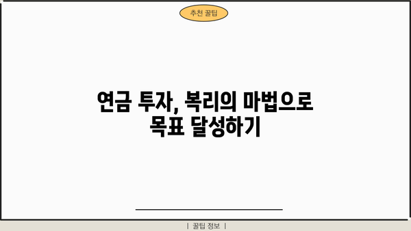 복리의 마법| 나에게 맞는 복리연금 투자 전략 찾기 | 연금, 투자, 재테크, 노후준비