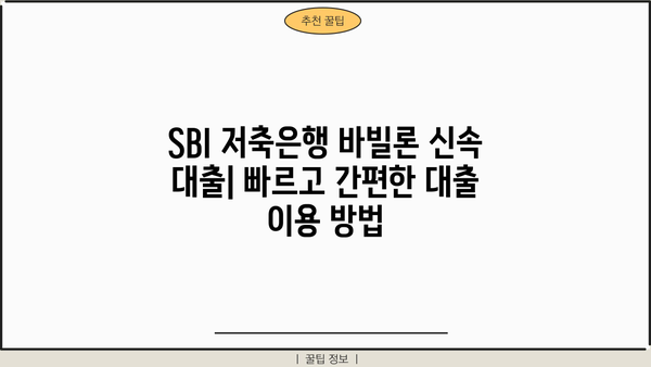 SBI 저축은행 바빌론 신속 대출| 빠르고 간편하게 이용하는 방법 | 대출 조건, 필요 서류, 신청 절차