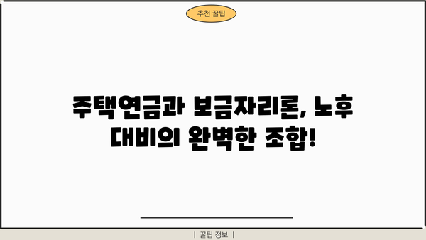 만 55세 이후, 주택연금 사전예약 보금자리론으로 우대금리 혜택 받으세요! | 주택연금, 보금자리론, 노후 대비, 금리 혜택