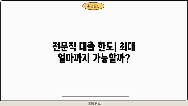 경남은행 전문직 대출(프로맨 예스론) 완벽 가이드| 금리 혜택 & 최대한도 알아보기 | 전문직 대출, 금융 상품, 대출 조건, 금리 비교