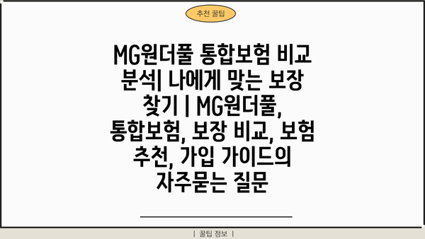 MG원더풀 통합보험 비교 분석| 나에게 맞는 보장 찾기 | MG원더풀, 통합보험, 보장 비교, 보험 추천, 가입 가이드