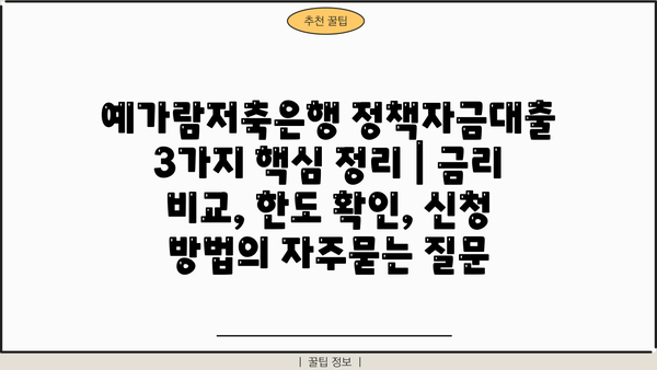 예가람저축은행 정책자금대출 3가지 핵심 정리 | 금리 비교, 한도 확인, 신청 방법