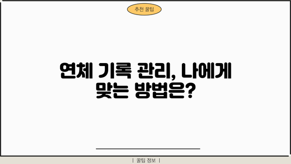대출 연체 기록, 어떻게 관리해야 할까요? | 신용 관리, 연체 해결, 금융 정보