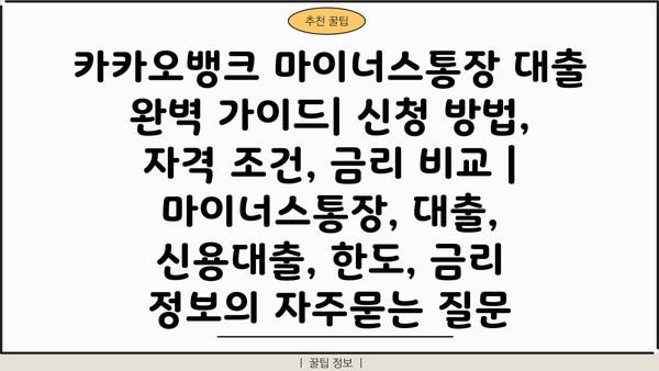 카카오뱅크 마이너스통장 대출 완벽 가이드| 신청 방법, 자격 조건, 금리 비교 | 마이너스통장, 대출, 신용대출, 한도, 금리 정보