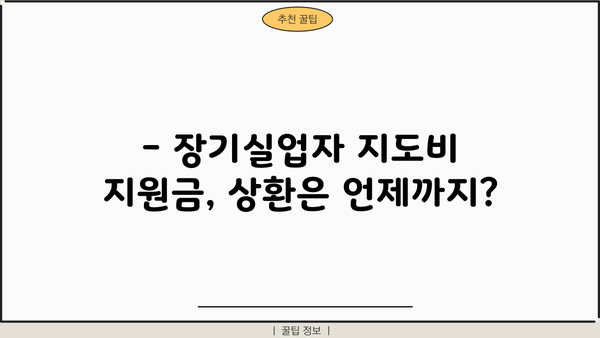 근로복지공단 장기실업자 지도비 지원금 상환 기간| 자세한 내용과 상환 방법 가이드 | 장기실업, 지도비, 상환, 근로복지공단