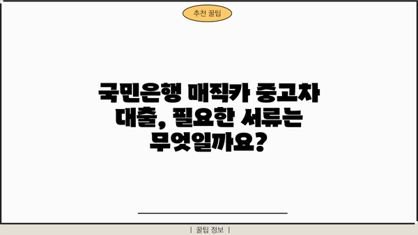 국민은행 매직카 중고차 대출 자격, 금리, 신용 요건 완벽 가이드 | 중고차 대출, 신용대출, 금융 정보