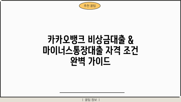 카카오뱅크 비상금대출 & 마이너스통장대출 자격 조건 완벽 가이드 | 신청 자격, 한도, 금리, 필요 서류