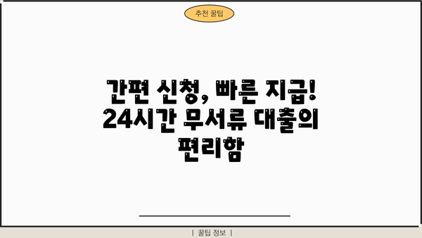 24시간 무서류 대출, 오늘 당장 필요하다면? | 당일 승인, 빠른 지급, 간편한 신청