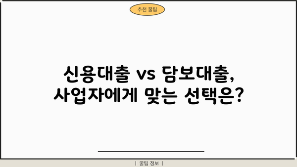 개인사업자 vs 법인사업자, 신용대출 & 담보대출 조건 비교분석 | 사업자대출, 금리, 한도, 필요서류