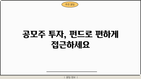 공모주 투자의 지름길, 공모주펀드 전략 가이드 | 투자, IPO, 공모주, 펀드, 수익률