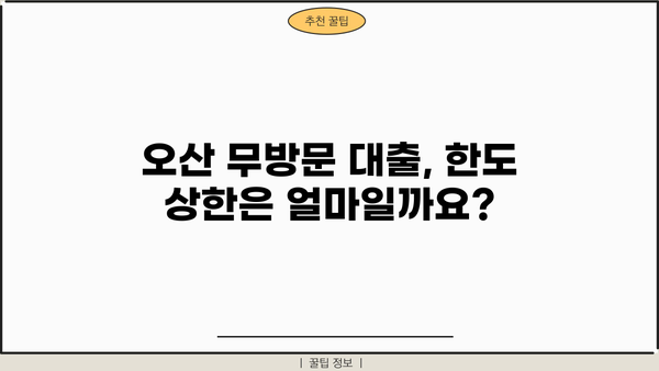 오산 무방문 서류 대출 한도 상한, 대출나라에서 확인하세요! | 오산, 무방문 대출, 한도, 상한, 대출나라
