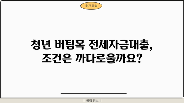 청년 버팀목 전세자금대출 완벽 가이드| 금리, 한도, 조건, 신청방법까지 | 주택금융공사, 전세대출, 대출 정보