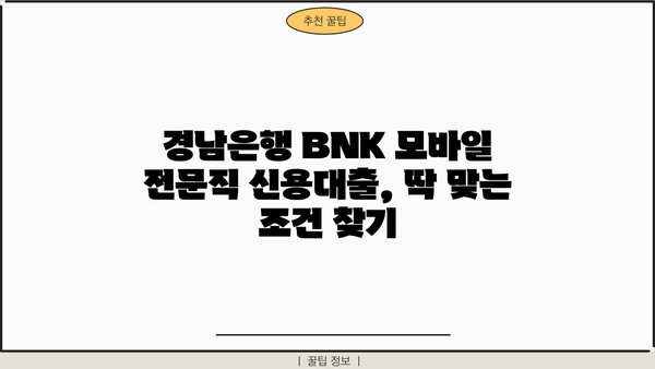 경남은행 BNK 모바일전문직 신용대출 완벽 분석| 특징, 조건, 우대금리, 한도, 혜택 총정리 | 경남은행, BNK, 신용대출, 모바일, 전문직, 금리, 한도, 혜택