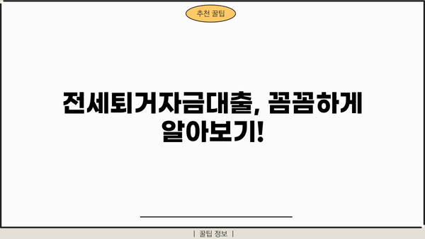 전세퇴거자금대출 자격, 한도, 규제 완벽 가이드 | 전세금반환대출, 전세보증금반환대출, 퇴거 대비 팁