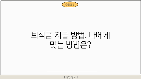 DC퇴직연금 퇴직금, 어떻게 받을까요? | 퇴직금 지급 방법, 절차, 주의사항
