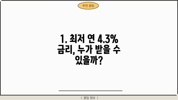 카카오뱅크 마이너스 통장대출 금리인하 최저 연 4.3% 혜택 받는 방법 | 대출 조건, 신청 방법, 주의 사항