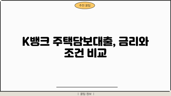 K뱅크 대출 금리 비교 분석| 나에게 맞는 조건 찾기 | 대출 금리, 금리 비교, 신용대출, 주택담보대출
