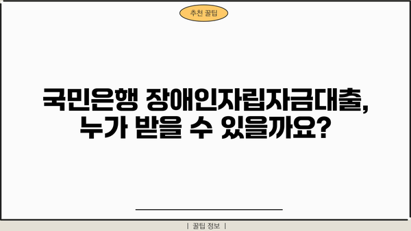 국민은행 장애인자립자금대출 상세 안내| 금리, 한도, 조건 총정리 | 장애인, 자립, 대출, 금융