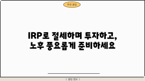 IRP 연금 완벽 가이드| 모든 것을 알아보세요! | IRP, 연금, 투자, 노후준비, 절세
