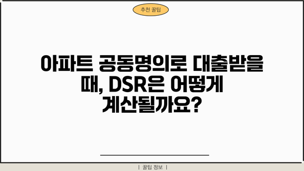 아파트 공동명의 대출 DSR, 금리, 지분 정보 한번에 확인하세요! | 주택담보대출, 공동명의, DSR 계산, 금리 비교