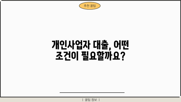 개인사업자 대출 조건 완벽 정리| 정부 지원부터 은행 상품 비교까지 | 사업자 대출, 저금리 대출, 신용대출, 정책자금