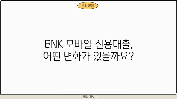 경남은행 BNK 모바일 신용대출 조건 변경| 금리, 한도, 대상 변화 상세 분석 | 신용대출, 금리 변동, 대출 조건, BNK 금융