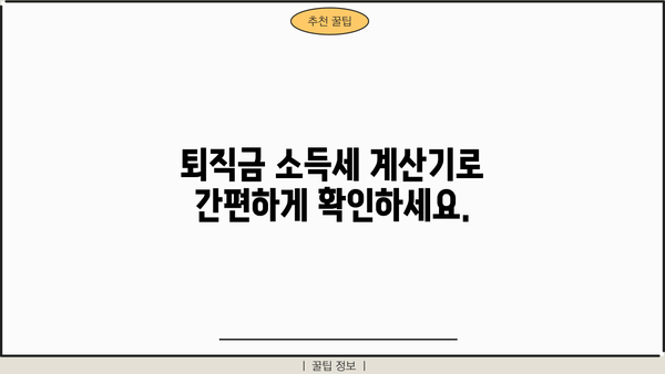퇴직금 소득세 계산기| 내 퇴직금, 얼마나 남을까요? | 퇴직금, 소득세, 계산, 팁, 가이드