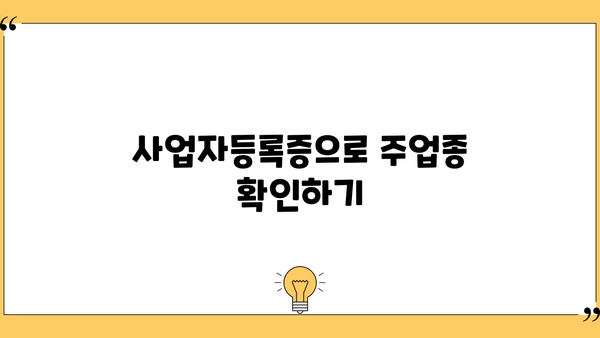 사업자 주업종코드 확인서 발급받는 방법 | 사업자등록증, 주업종, 발급기관, 온라인 신청